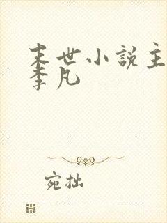 末世小说主角叫李凡