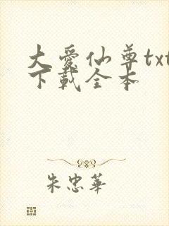 大爱仙尊txt下载全本