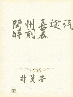 开州长途汽车站时刻表