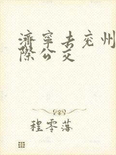 济宁去兖州的城际公交