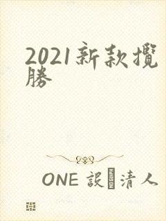2021新款揽胜