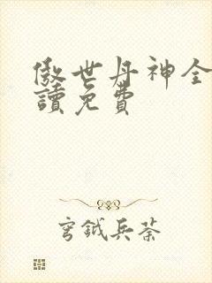 傲世丹神全文阅读免费