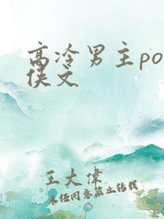 高冷男主po仙侠文