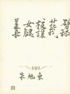 美女校花劈开大长腿让我舔她的白丝