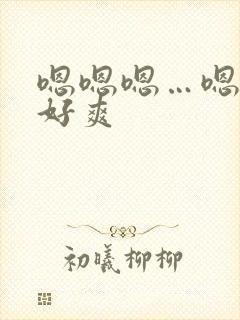 嗯嗯嗯…嗯嗯嗯好爽