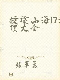 捷途山海l7报价大全