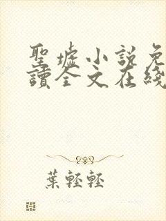 圣墟小说免费阅读全文在线