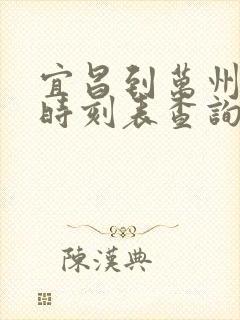 宜昌到万州火车时刻表查询 宜昌到万州火车时刻表查询