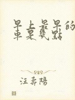 早上最早的公交车是几点