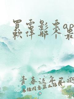 买电影票app软件哪个最好用