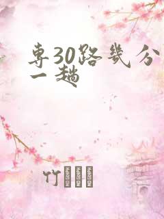 专30路几分钟一趟
