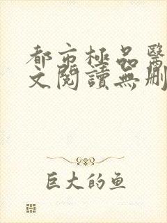 都市极品医神全文阅读无删减 都市极品医神全文阅读无删减