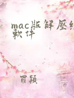 mac版解压缩软件