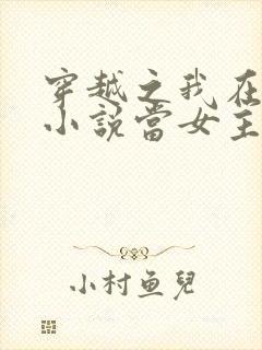 穿越之我在各个小说当女主