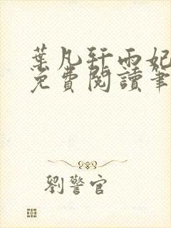 叶凡轩雨妃全文免费阅读笔趣阁 叶凡轩雨妃全文免费阅读笔趣阁