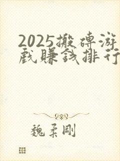 2025搬砖游戏赚钱排行榜前十名