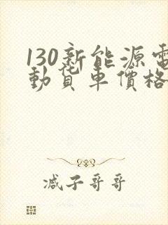 130新能源电动货车价格多少