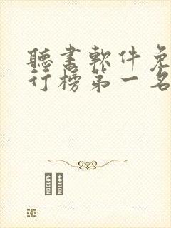 听书软件免费排行榜第一名