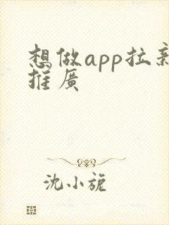 想做app拉新推广