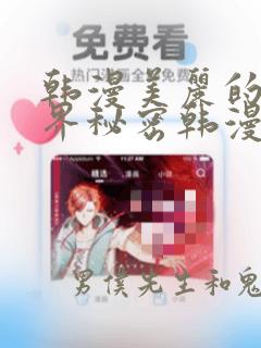 韩漫美丽的新世界秘密韩漫网