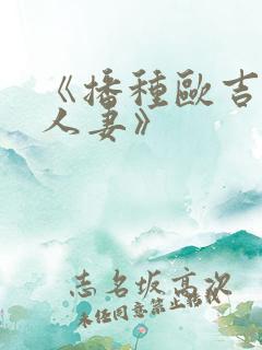 《播种欧吉桑与人妻》