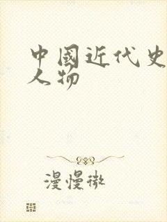 中国近代史有名人物 中国近代史有名人物