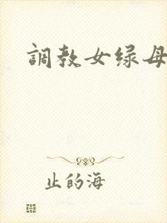 调教女绿母狗