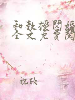 和教授闪婚之后全文免费阅读