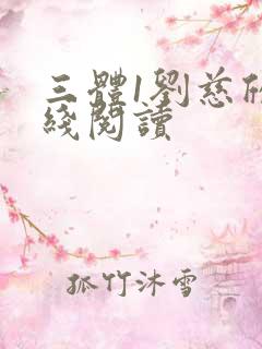 三体1刘慈欣在线阅读