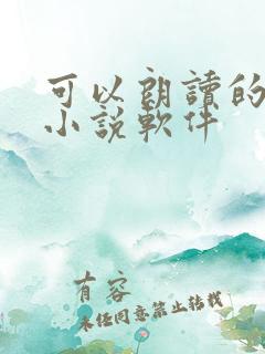 可以朗读的免费小说软件