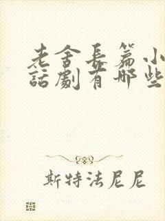 老舍长篇小说和话剧有哪些