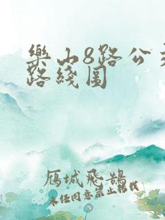 乐山8路公交车路线图