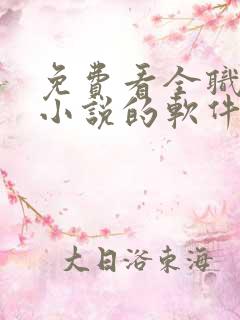 免费看全职法师小说的软件