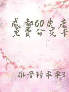 成都60岁老人免费公交卡