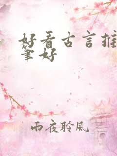 好看古言推荐文笔好