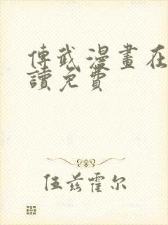 传武漫画在线阅读免费