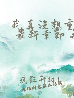 我真没想重生啊 最新章节 无弹窗