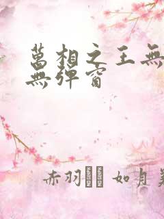 万相之王无广告无弹窗 万相之王无广告无弹窗