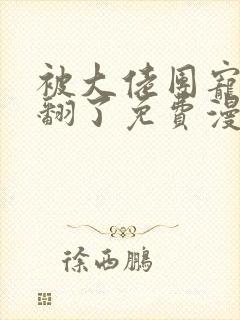 被大佬团宠后我翻了免费漫画阅读 被大佬团宠后我翻了免费漫画阅读