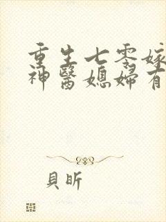 重生七零嫁糙汉神医媳妇有空间全文免费阅读