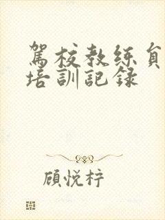 驾校教练员岗前培训记录