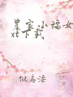 农家小福女最txt下载
