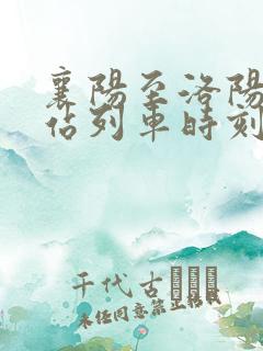 襄阳至洛阳火车站列车时刻表