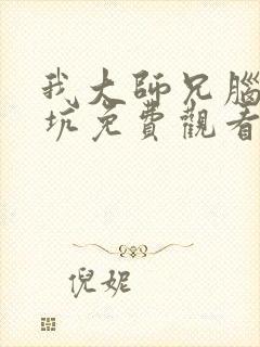 我大师兄脑子有坑免费观看漫画