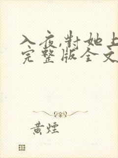 入夜,对她上瘾完整版全文阅读 入夜,对她上瘾完整版全文阅读