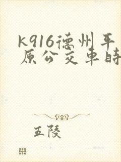 k916德州平原公交车时刻表
