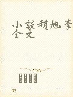 小说赵旭李晴晴全文