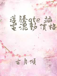 迈腾gte 插电混动价格表