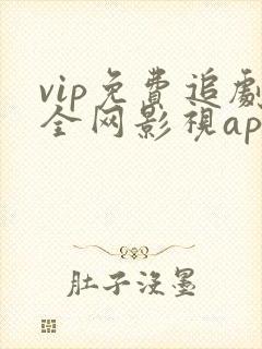 vip免费追剧全网影视app