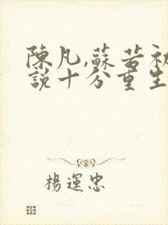 陈凡,苏若初小说十分重生